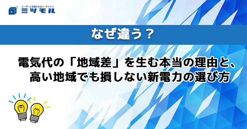 なぜ違う？電気代の「地域差」を生む本当の理由と、高い地域でも損しない新電力の選び方