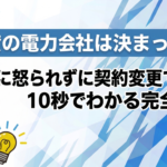 賃貸の電力会社は決まってる？大家に怒られずに契約変更できるか10秒でわかる完全ガイド