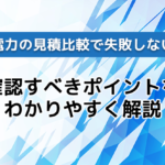 法人電力の見積比較で失敗しない方法｜確認すべきポイントをわかりやすく解説