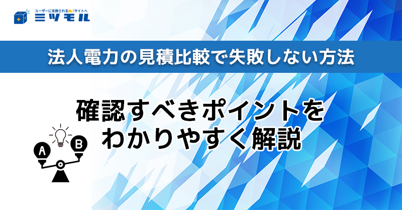 法人電力の見積比較で失敗しない方法｜確認すべきポイントをわかりやすく解説