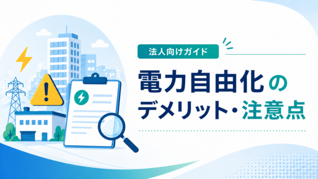 電力自由化のデメリット