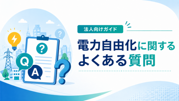 電力自由化FAQ