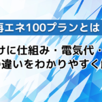 再エネ100プランとは？法人向けに仕組み・電気代・RE100との違いをわかりやすく解説