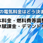 法人の電気料金の仕組みはどう決まる？基本料金・燃料費等調整額・再エネ賦課金・デマンドを解説