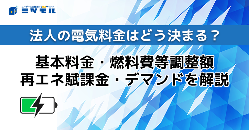 法人の電気料金の仕組みはどう決まる？基本料金・燃料費等調整額・再エネ賦課金・デマンドを解説