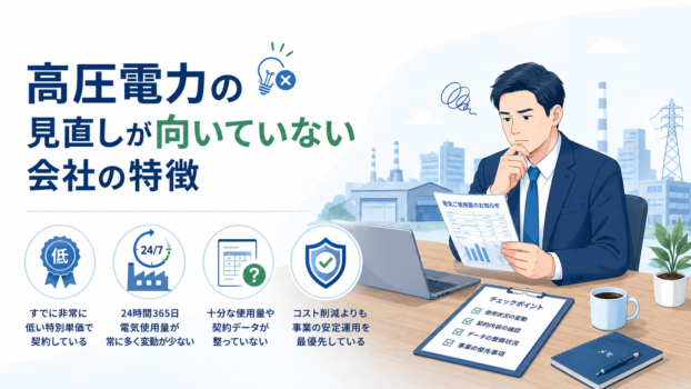 電力会社変更が向いていない会社の特徴
