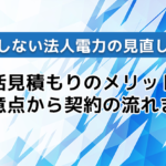 失敗しない法人電力の見直し方！一括見積もりのメリット・注意点から契約の流れまで
