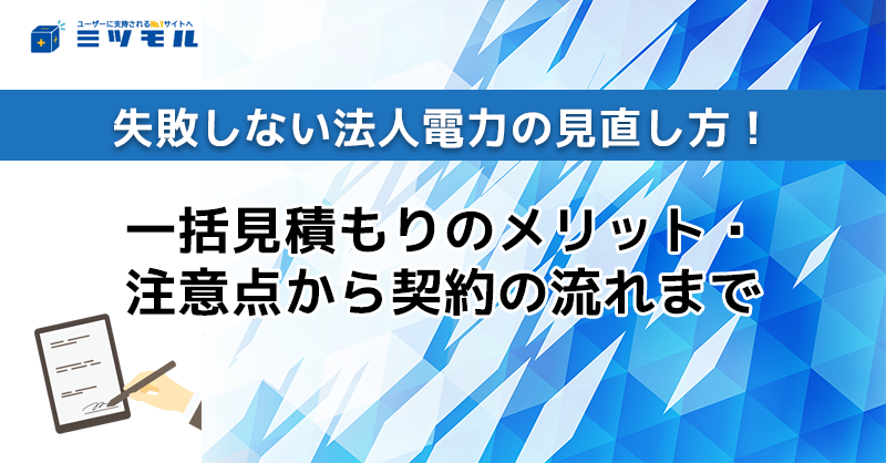 失敗しない法人電力の見直し方！一括見積もりのメリット・注意点から契約の流れまで