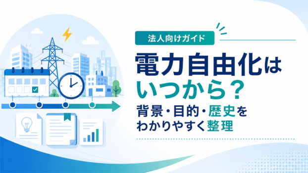 電力自由化はいつから