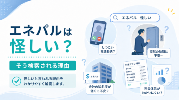 エネパルは怪しい?
