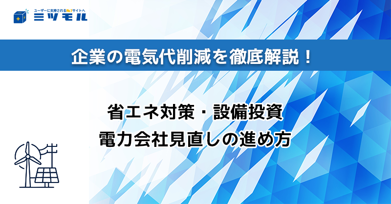 企業の電気代削減を徹底解説!省エネ対策・設備投資・電力会社見直しの進め方