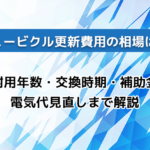 キュービクル更新費用の相場は？耐用年数・交換時期・補助金・電気代見直しまで解説