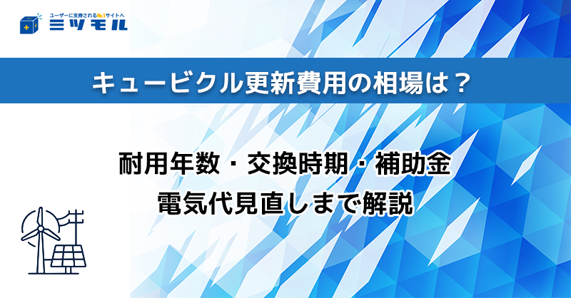 キュービクル更新費用の相場は？耐用年数・交換時期・補助金・電気代見直しまで解説