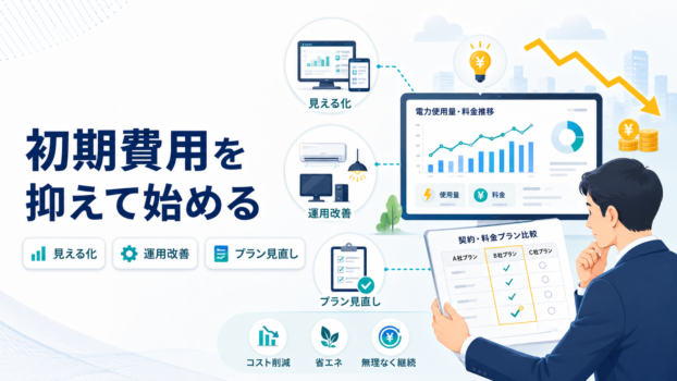 初期費用を抑えて始めやすい電気代削減方法
