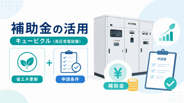 キュービクル、補助金の活用