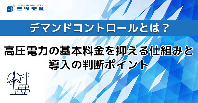 デマンドコントロールとは？高圧電力の基本料金を抑える仕組みと導入判断のポイント