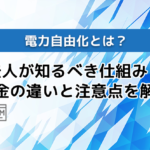 電力自由化とは？法人が知るべき仕組み・料金の違いと注意点を解説