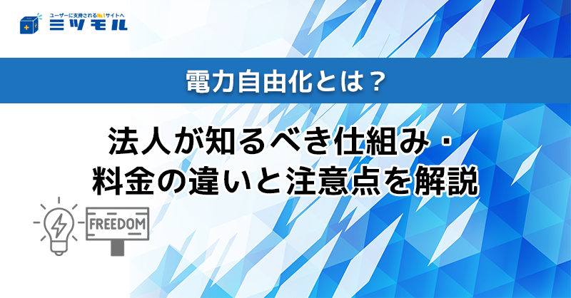 電力自由化とは？法人が知るべき仕組み・料金の違いと注意点を解説