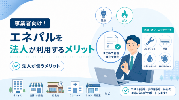エネパルのメリット