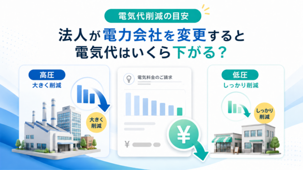 電力会社変更すると電気代はいくら下がる?