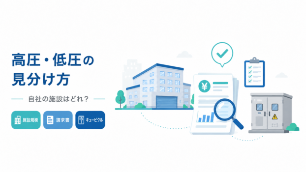 低圧・高圧、自社の見分け方