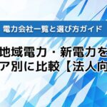 電力会社一覧と選び方ガイド｜地域電力・新電力をエリア別に比較【法人向け】