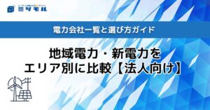 電力会社一覧と選び方ガイド｜地域電力・新電力をエリア別に比較【法人向け】