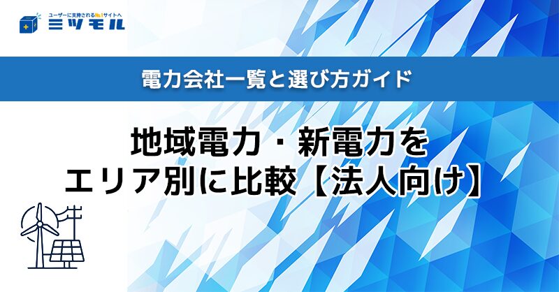 電力会社一覧と選び方ガイド｜地域電力・新電力をエリア別に比較【法人向け】