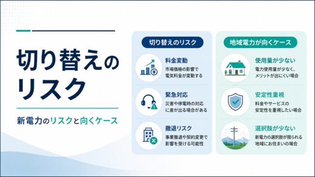 電力会社切り替えのリスク