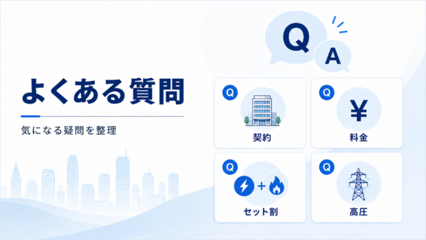東京ガスFAQ