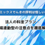 リミックスでんきの評判は怪しい?法人の料金プラン・市場連動型の注意点を徹底解説