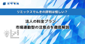 リミックスでんきの評判は怪しい？法人の料金プラン・市場連動型の注意点を徹底解説