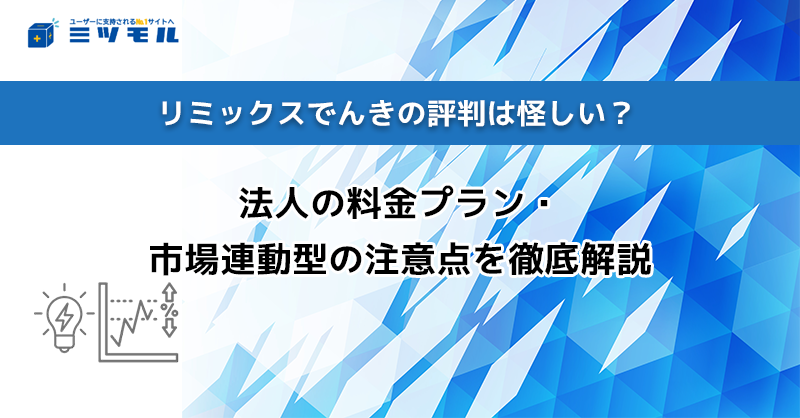 リミックスでんきの評判は怪しい？法人の料金プラン・市場連動型の注意点を徹底解説