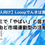 【法人向け】Looopでんきは高い？口コミで「やばい」と言われる理由と市場連動型の注意点