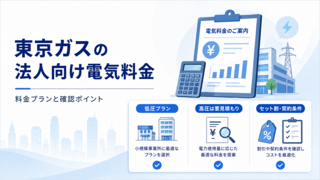 東京ガスの電気料金