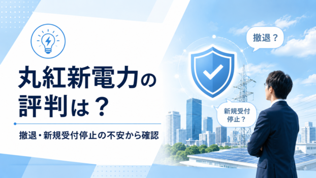 丸紅新電力の評判