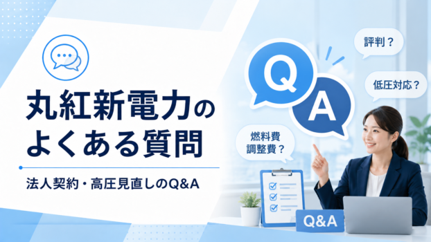 丸紅新電力のFAQ