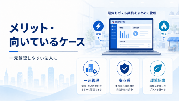 東京ガスのメリット
