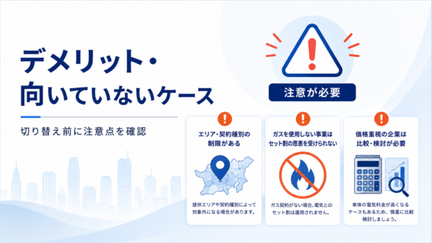 東京ガスのデメリット