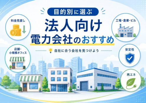 目的別おすすめ電力会社