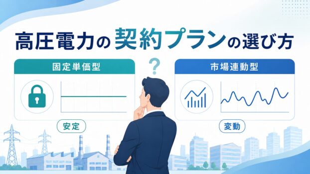高圧電力、プランの選び方