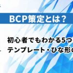 BCP策定とは？初心者でもわかる5つの手順とテンプレート・ひな形の選び方