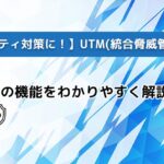 【セキュリティ対策に!】UTM(統合脅威管理)とは?その機能をわかりやすく解説!