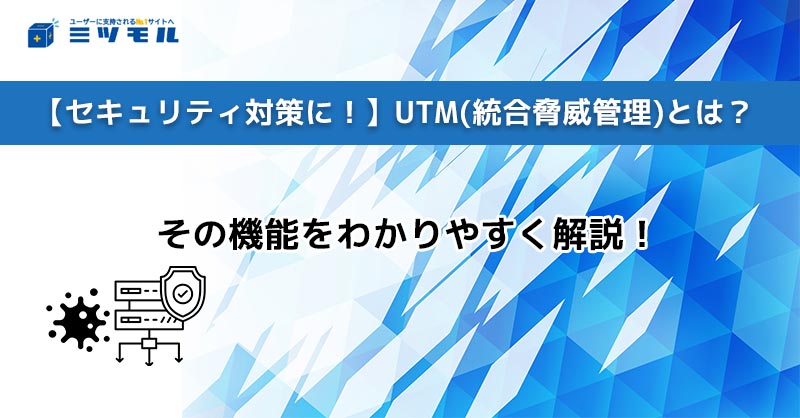 【セキュリティ対策に!】UTM(統合脅威管理)とは?その機能をわかりやすく解説!