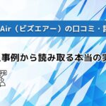 BizAir（ビズエアー）の口コミ・評判｜導入事例から読み取る本当の実力
