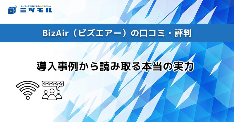 BizAir（ビズエアー）の口コミ・評判｜導入事例から読み取る本当の実力