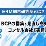 ERM総合研究所とは？BCPの構築・見直しを支援するコンサル会社【実績紹介】