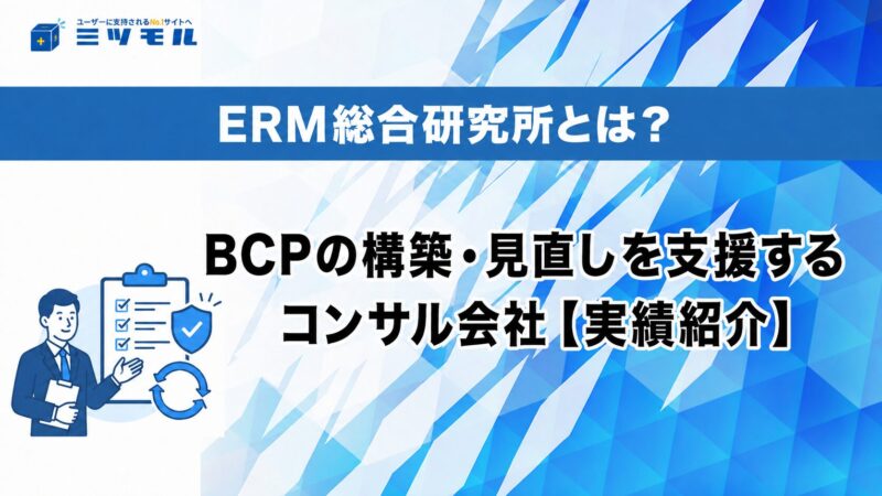 ERM総合研究所とは？BCPの構築・見直しを支援するコンサル会社【実績紹介】