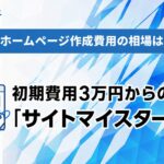 ホームページ作成費用の相場は？｜初期費用3万円からの月額型「サイトマイスター」 