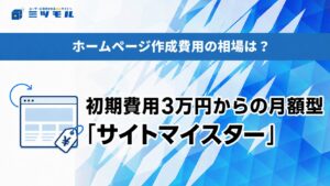 ホームページ作成費用の相場は？｜初期費用3万円からの月額型「サイトマイスター」 